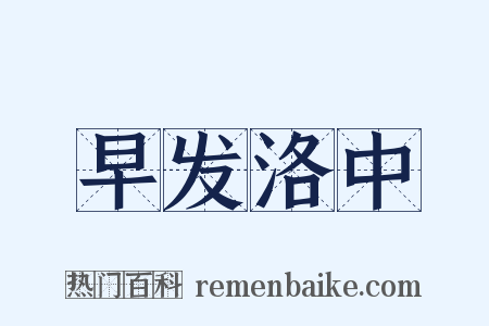 早发洛中是什么意思的图片